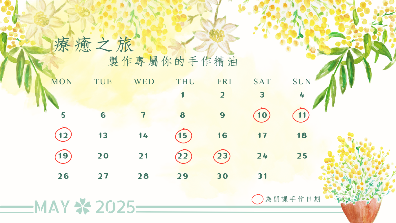 5月 療癒之旅-專屬你的手作精油 報名中