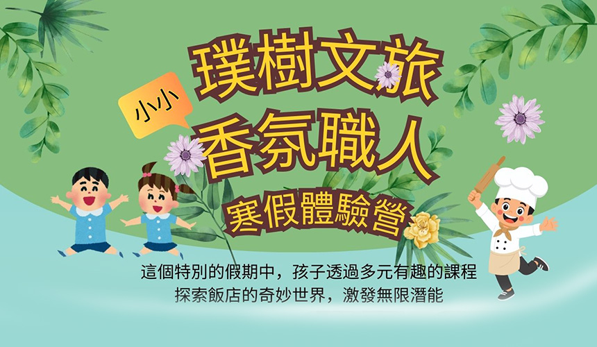 2026 璞樹文旅小小香氛職人體驗冬令營開放報名囉 !!
