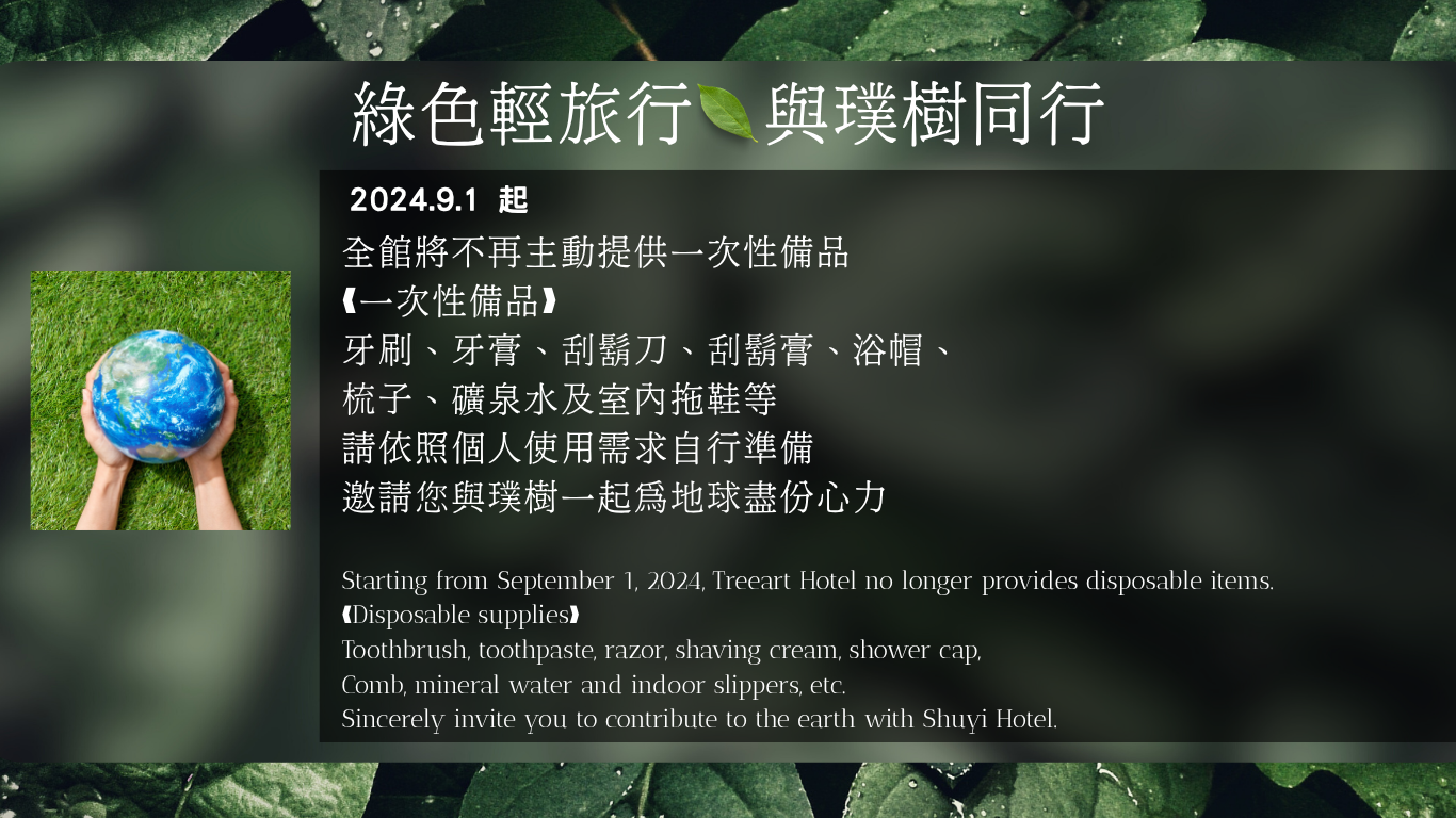 【公告】減塑綠色輕旅行．2024年9月1日起 將不提供一次性備品