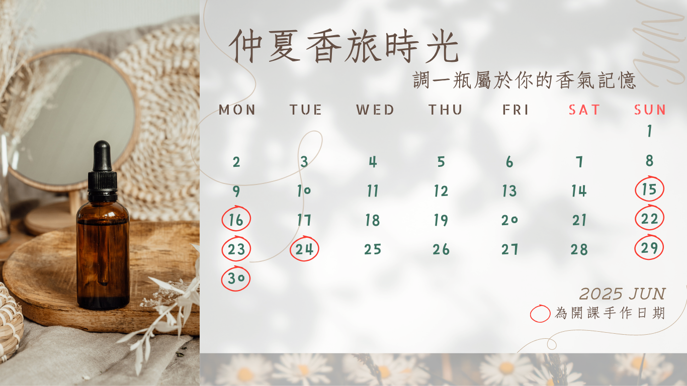 6月 仲夏香旅時光-調製屬於你的手作精油  報名中