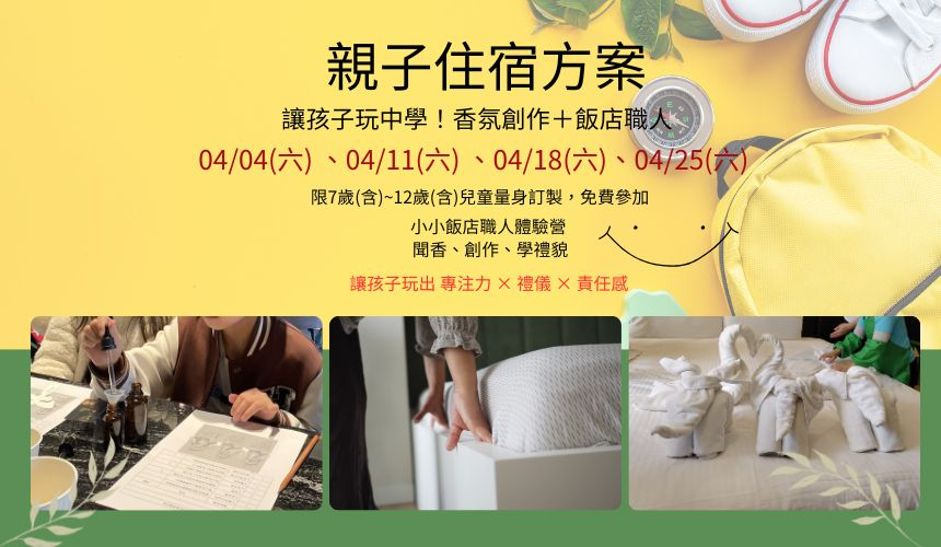 2026 親子住房專案 推出免費體驗 預約制!!